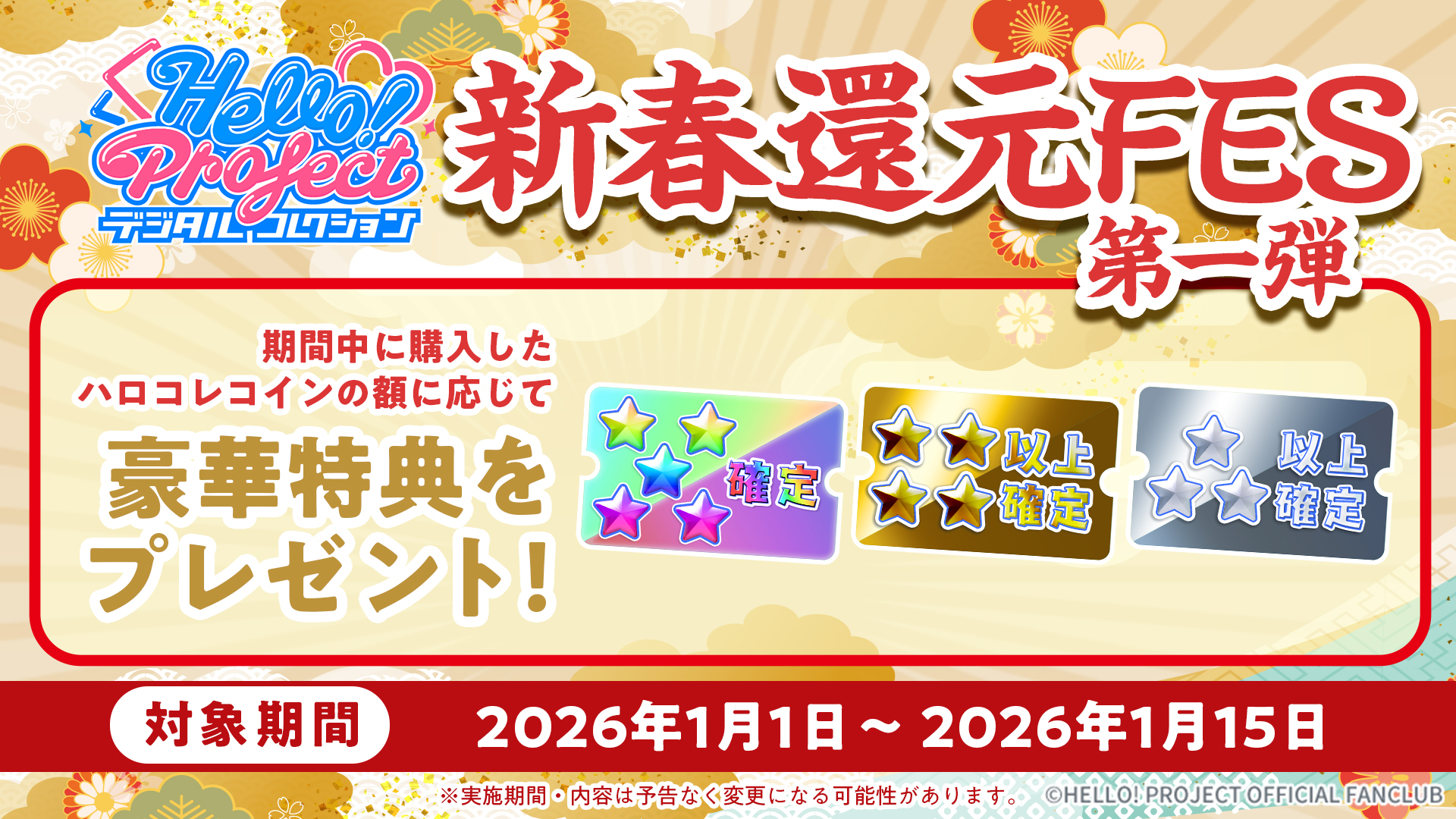 Hello! Projectデジタルコレクション」に豪華なお年玉キャンペーンを